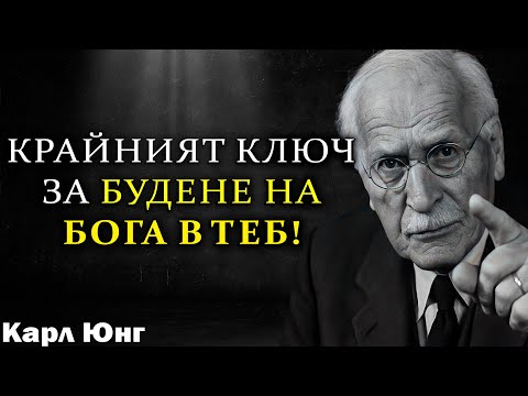 Видео: Никога Не Си Бил Просто Човек – Карл Юнг Обяснява БОЖЕСТВЕНИЯ КОД