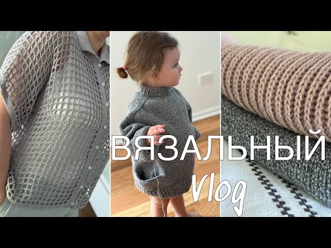 Видео: МОЙ ПЕРВЫЙ ВЯЗАЛЬНЫЙ VLOG/ГОРЖУСЬ СОБОЙ