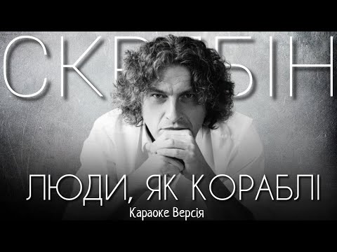 Видео: Скрябін - Люди, як кораблі (Караоке версія)