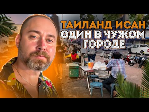 Видео: Таиланд. Один в чужом городе. Мнения залетного туриста. Исан