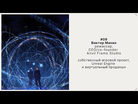 Видео: 09. Виктор Манин - режиссер, CEO/co-founder Anvil Frame studio