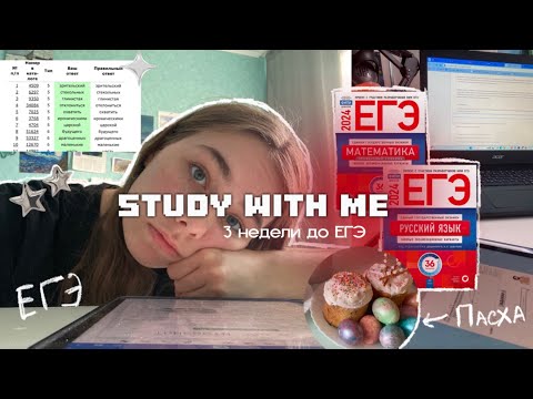 Видео: 3 недели до ЕГЭ (study vlog)|май и пасха| биология, математика 🧬📉