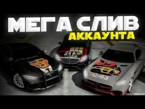 Видео: 🔥🚘ШОК МЕГА СЛИВ АККАУНТА в car parking multiplayer| часть 3