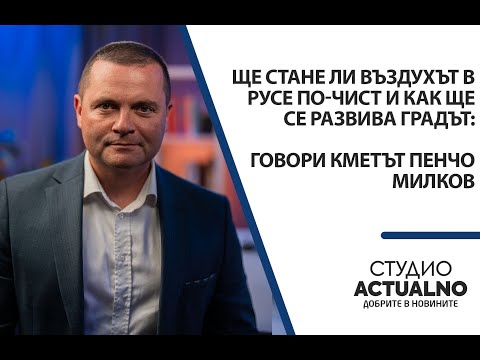 Видео: Ще стане ли въздухът в Русе по-чист и как ще се развива градът: Говори кметът Пенчо Милков