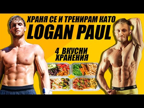 Видео: ХРАНЯ СЕ И ТРЕНИРАМ КАТО ЛОГАН ПОЛ / LOGAN PAUL