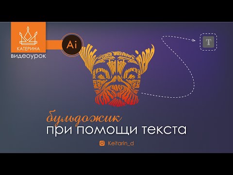 Видео: Шрифтовая композиция | французский бульдог при помощи текстового обтекания
