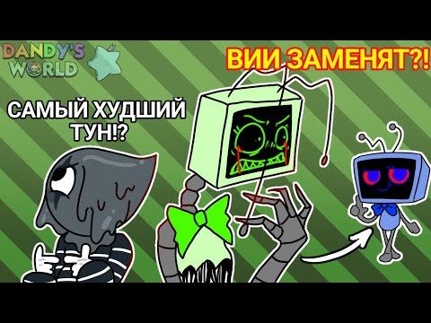 Видео: БЛОТ...СЮЖЕТ...ОБНОВЛЕНИЕ...#dandysworld #roblox #sharky_noodles69