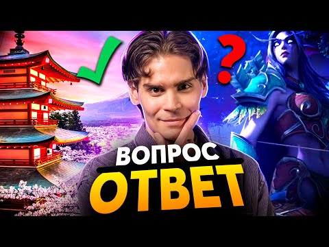 Видео: Ответы на вопросы. Планы на будущее. Дота, Япония, Синглы.