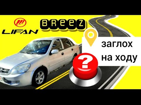 Видео: Lifan Breez, подгорел задний проход