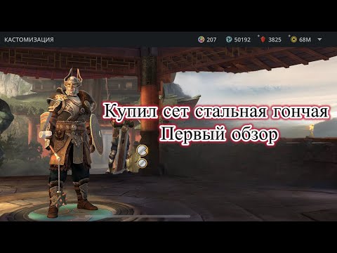 Видео: Купил сет «стальная гончая» в игре Shadow Fight 3.Самый лучший сет в игре😨