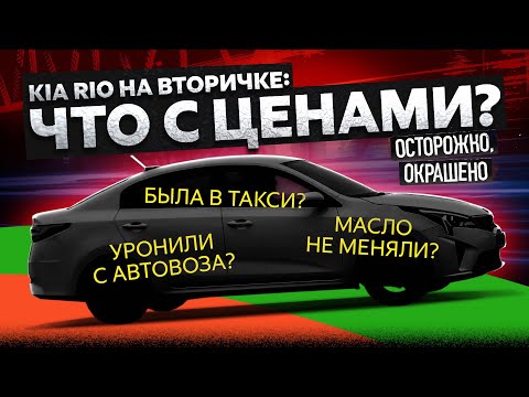 Видео: Ищем Kia Rio на вторичке. Такси. Тотал. Торг