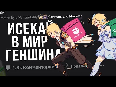 Видео: Вы Попали в Мир Genshin Impact. Что Будете Делать?