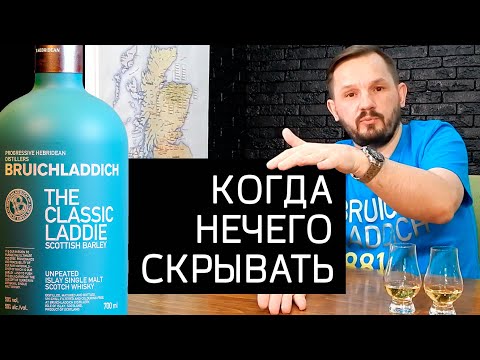 Видео: Bruichladdich The Classic Laddie. Обзор виски с острова Айла.