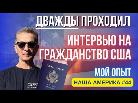 Видео: Прошел Интервью на Гражданство США со Второго Раза: Советы Новичкам