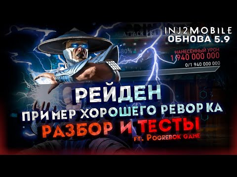 Видео: РЕЙДЕН/На сколько он стал силен?/Обзор и тесты/INJUSTICE 2 MOBILE