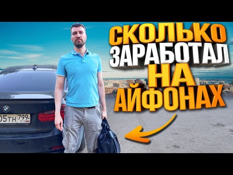 Видео: Сколько Заработал на ремонте Айфонов?