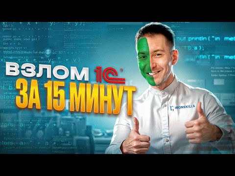 Видео: Взлом 1С за 15 минут: как войти без пароля и не оставить следов