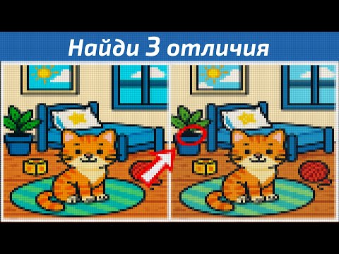 Видео: Найди 3 отличия за 90 секунд! | Игра на внимательность