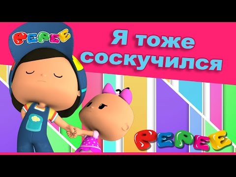 Видео: Пепе - 6 серия - Я тоже соскучился.