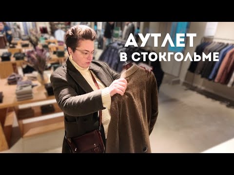 Видео: АУТЛЕТ В СТОКГОЛЬМЕ. Шоппинг влог - цены, бренды, обзор магазинов. Швеция. Quality outlet Stockholm