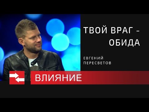 Видео: Программа "Влияние". Твой враг - обида.