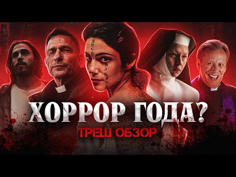 Видео: ИЗБАВИ НАС (2023) | ТРЕШ-ОБЗОР фильма
