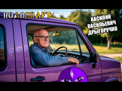 Видео: СПЕЦГАЗРЫБСНАБДОРСТРОЙ (ROADCRAFT) - ПОТОМСТВЕННЫЙ ЕЗДУН КОЛЕСАМИ