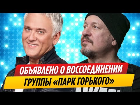 Видео: Алексей Белов и Александр Маршал объявили о воссоединении группы «Парка Горького»