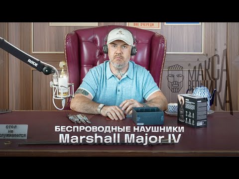 Видео: Беспроводные наушники Marshall Major IV
