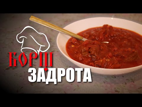 Видео: БОРЩ ПО-РУССКИ ОТ ЗАДРОТА