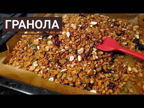 Видео: ГРАНОЛА 😍Мюсли. Казакша рецепт.Пайдалы таңғы ас