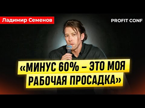 Видео: Ладимир Семенов - Кому нет места на рынке и как зарабатывать трехзначную доходность