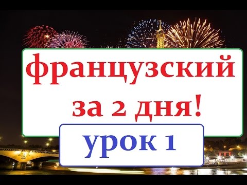 Видео: Французский язык  УРОК №1 правила чтения