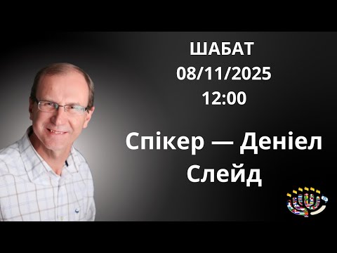 Видео: Шабат  08.11.2025   Спікер  Деніель Слейд