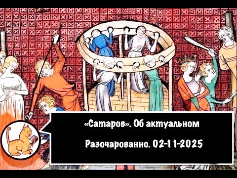 Видео: Об актуальном. Разочарованно 02-11-2025