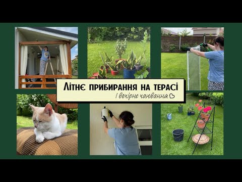 Видео: Чистота і затишок: трансформуємо терасу за 1 день! Літній вечір за містом.