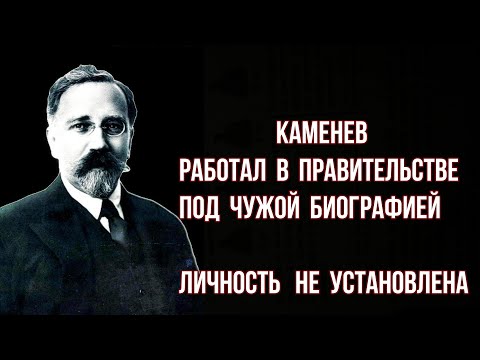 Видео: Каменев. Личность не установлена / Карелин