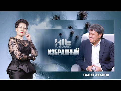 Видео: ИЗБРАННЫЙ: Санат Аханов