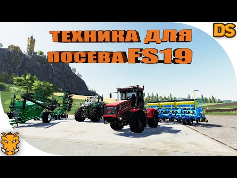 Видео: Трактор который ездит как легковушка и техника для посева Farming Simulator 19