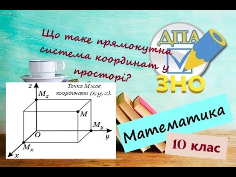 Видео: Координати у просторі. Прямокутна система координат у просторі. Приклади з ЗНО по математиці