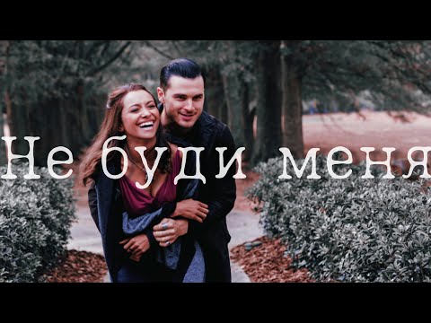 Видео: Bonnie and Enzo || Не буди меня