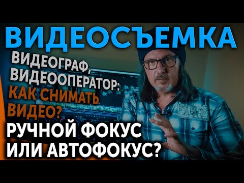 Видео: ВИДЕОСЪЕМКА! Видеограф, видеооператор: Ручной фокус или автофокус?