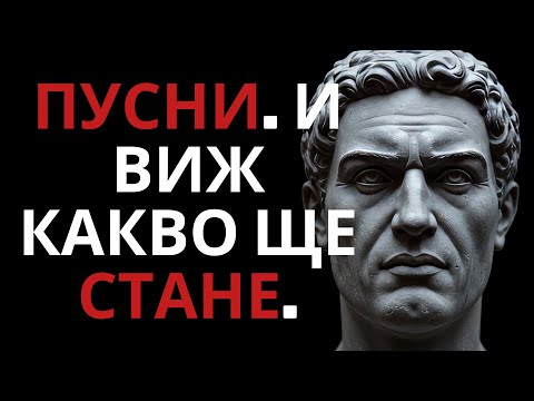 Видео: Когато пуснеш, животът се отваря — Юнг и силата на стоическото отстъпване
