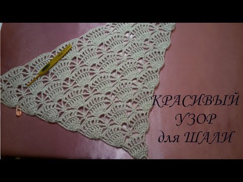 Видео: Красивый образец узора для шали!Beautiful example of the pattern for the shawl!