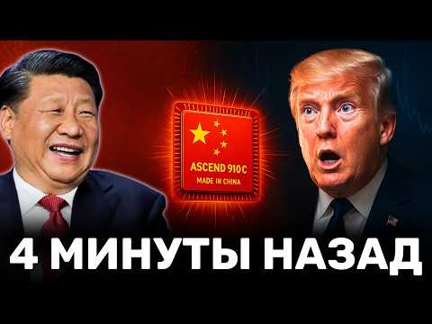 Видео: Nvidia потеряла $150 Млрд: Huawei создала ИИ-чип лучше, чем у Nvidia! А Китай отменяет ASML и TSMC