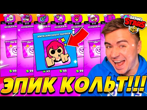 Видео: ДАА!😍 МОЙ ЭПИК КОЛЬТ! МЕГА ВЕЗЕНИЕ В ЭПИК НАБОРАХ 😱😱😱