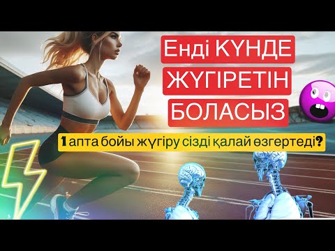 Видео: Жүгіру Адамды қаншалышты өзгертеді? | Жүгірудің пайдасы