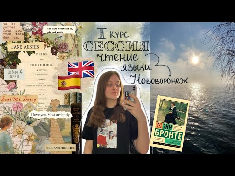 Видео: СЕССИЯ на 2 курсе // английский и испанский языки, чтение Энн Бронте, Нововоронеж ￼