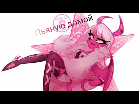 Видео: Адский Босс 💜 Веросика Мэйдэй 💜 клип пьяную домой