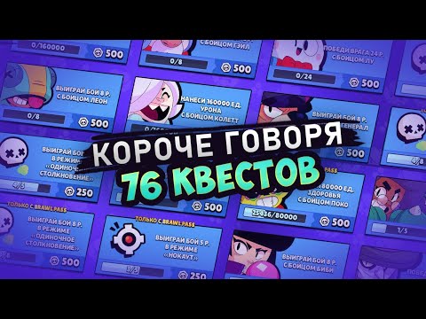 Видео: КОРОЧЕ ГОВОРЯ, 76 КВЕСТОВ | Brawl Stars